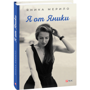 Я от Яники - Яника Мерило (9789660394261) ТОП в Полтаве