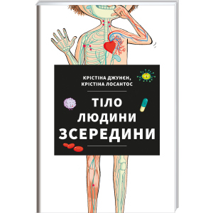 Тіло людини зсередини - Джунєн Крістіна, Лосантос Крістіна (9786177820610) в Полтаве