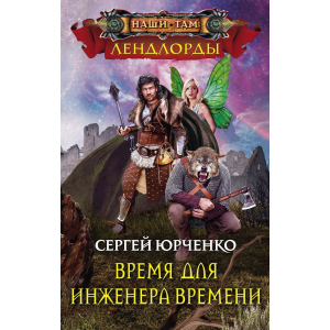 Час для інженера Часу - Юрченко С. (9785227081056) ТОП в Полтаві