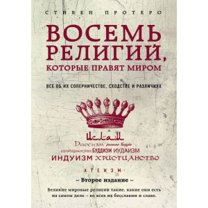 Вісім релігій, які правлять світом: Все про їхнє суперництво, подібність і відмінності (2-е видання) - Протерро Стівен (9786177764488) ТОП в Полтаві