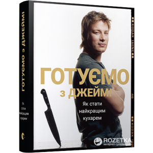 Готуємо з Джеймі - Олівер Джеймі (9786176792581) рейтинг