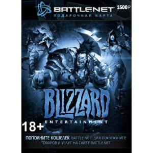 Blizzard Battle.net пополнение бумажника: Карта оплаты 1500 руб. (конверт) лучшая модель в Полтаве