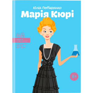 Марія Кюрі. Видатні особистості. Біографічні нариси для дітей - Юлія Потерянко (9786177453566) в Полтаве