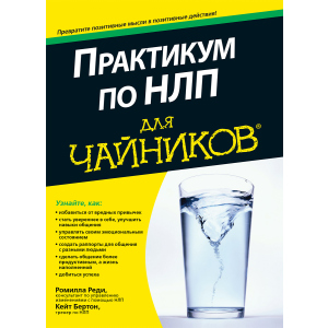 Практикум з НЛП для чайників - Реді Ромілла, Бертон Кейт (9785604004456) в Полтаві