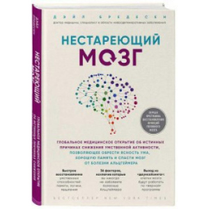 Нестаріючий мозок. Глобальне медичне відкриття про справжні причини зниження розумової активності, що дозволяє знайти ясність розуму, гарну пам'ять і врятувати мозок від хвороби Альцгеймера - Дейл Бредесен (9786177561582)