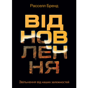 Відновлення. Звільнення від наших залежностей - Расселл Бренд (9786175772201) ТОП в Полтаве