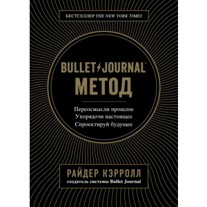 Bullet Journal метод. Переосмисли минуле, упорядкуй сьогодення, спроектуй майбутнє - Р. Керрол (9786177808519) в Полтаві