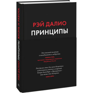 принципи. Життя та робота - Рей Даліо (9789669936431) краща модель в Полтаві