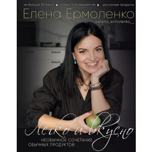 Легко и вкусно - Елена Ермоленко (9789669934482) ТОП в Полтаве