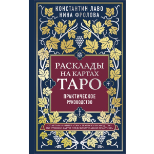 Розклади на картах Таро: від простого до складного - Костянтин Лаво, Ніна Фролова (9789669936295) краща модель в Полтаві