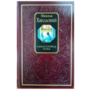 Санаторійна зона - Хвильовий М. (9789660346888) краща модель в Полтаві