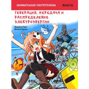 хороша модель Цікава електротехніка. Генерація, передача та розподілення електроенергії. Манга - Фудзіта Торо, Танагі Такасі (9785970604021)