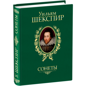 Сонети - Шекспір ​​У. (9789660358935) ТОП в Полтаві