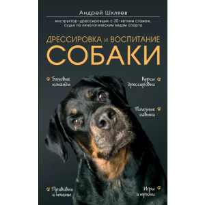 Дрессировка и воспитание собаки - Шкляев Андрей Николаевич (9789669937636) рейтинг