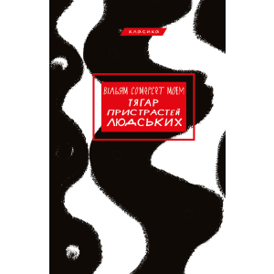 Тягар пристрастей людських - Вільям Сомерсет Моем (9786175480212) в Полтаве