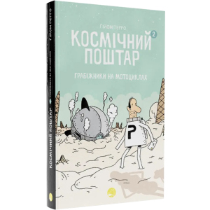 Космічний поштар. Том 2 - Ґійом Перро (9786178019020) лучшая модель в Полтаве