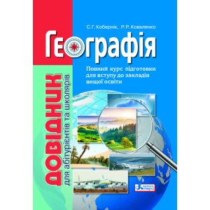 Географія: довідник для абітурієнтів та школярів закладів загальної середньої освіти (9789669451187) в Полтаві