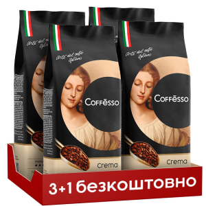 Набор кофе в зернах Coffesso Crema 1000 г х 3+1 бесплатно (2300000010312) надежный