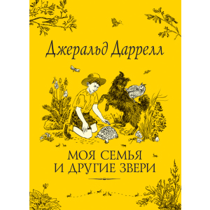 купить Моя семья и другие звери - Даррелл Дж. (9785353084280)