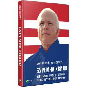 Буремна хвиля Добрі часи праведні справи великі битви та інші звитяги - Маккейн Дж. (9789669820655) ТОП в Полтаві