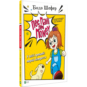 Пес Мані про Money. У світі грошей: перші відкриття - Бодо Шефер (9789669822116) в Полтаві