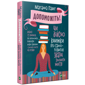 Допоможіть. Чи дійсно книжки про саморозвиток здатні змінити життя - Павер М. (9789669820907) лучшая модель в Полтаве