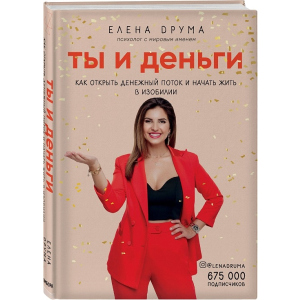 Ты и деньги - Елена Друма (9789669930637)