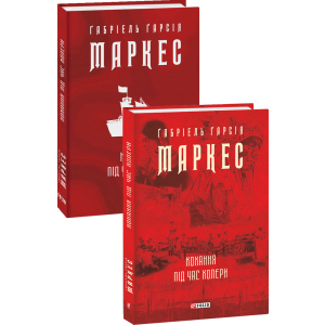 Кохання під час холери - Ґабріель Ґарсія Маркес (9789660395138) в Полтаві