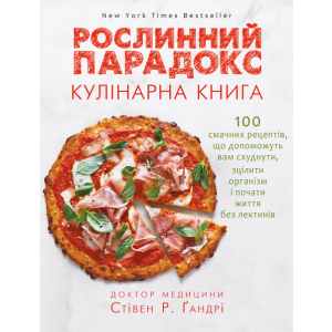 Рослинний парадокс. Кулінарна книга - Ґандрі Стівен (9786177559701) в Полтаве