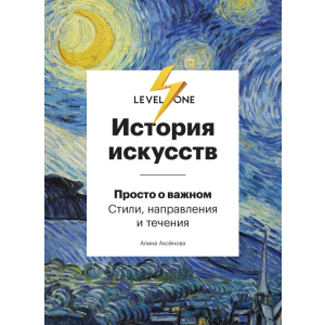 Історія мистецтв. Просто про важливе. Стилі, напрями та течії - Аксьонова А. (9789669934338) краща модель в Полтаві