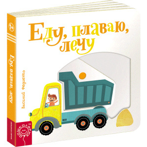 Еду, плаваю, лечу - Федиенко В. (9789664295694)