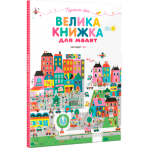 Пізнаємо світ. Велика книжка для малят (9789669427434) рейтинг