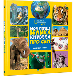 Моя перша велика книжка Про світ - Карни Элизабет (9789669427588) краща модель в Полтаві