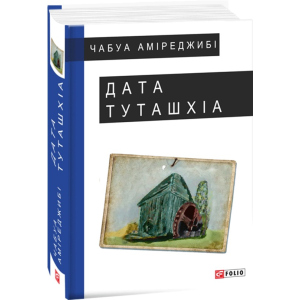 купить Дата Туташхіа - Аміреджибі Чабуа (9789660377714)