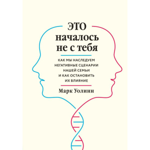 Це почалося не з тебе. Як ми успадковуємо негативні сценарії нашої родини і як зупинити їх вплив - Марк Уолін (9789669934796) в Полтаві