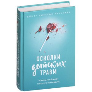 Уламки дитячих травм. Чому ми хворіємо і як це зупинити - Наказава Д. (9786177561933) ТОП в Полтаві