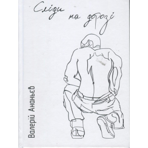 Сліди на дорозі - Ананьєв В. (9789661943024) в Полтаві
