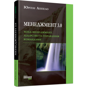 Менеджмент 3.0 - Юрген Аппело (9786170952646) лучшая модель в Полтаве