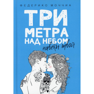 Три метра над небом: Навеки твой - Моччиа Федерико (9785386103323) в Полтаве