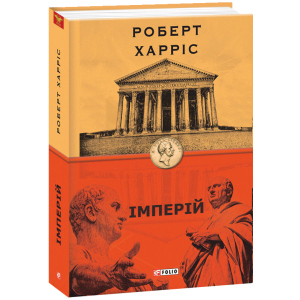 Імперій. Книга 1 - Харріс Р. (9789660391260)