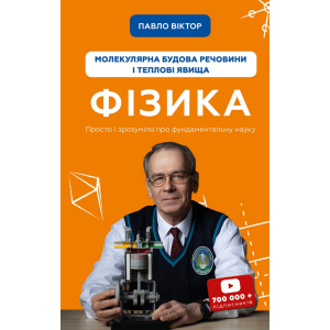 Фізика. Молекулярна будова речовини і теплові явища. Том 2 - Павло Віктор (9789669933959) в Полтаві