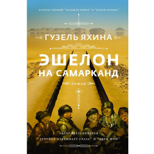 Эшелон на Самарканд - Гузель Яхина (9789669937964) ТОП в Полтаве