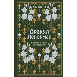 Оракул Ленорман. Самовчитель з ворожіння та передбачення майбутнього - Огінскі Анна (9789669937896)