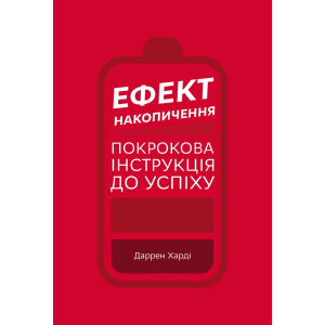 Ефект накопичення. Покрокова інструкція до успіху - Даррен Харді (9789669933867) краща модель в Полтаві