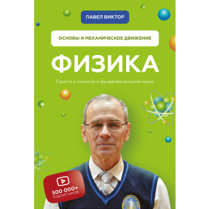 фізика. Основи та механічний рух - Павло Віктор (9789669936059) ТОП в Полтаві