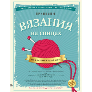 Принципы вязания на спицах. Все о вязании в одной книге - Джун Хеммонс Хайатт (9789669936141) в Полтаве