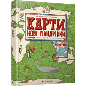 Карти. Нові мандрівки - Мізелінські Олександра та Даніель (9786176798200) ТОП в Полтаве