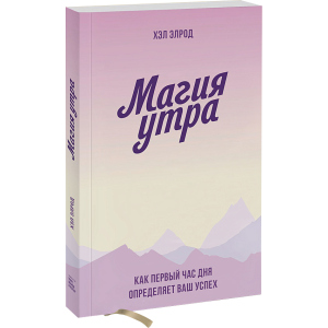 Магія ранку. Як перша година дня визначає ваш успіх - Хел Елрод (9789669936486) ТОП в Полтаві
