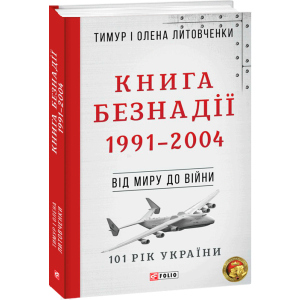 Від миру до війни.Книга Безнадії.1991—2004 - Литовченки Т.i О. (9789660395350) надійний