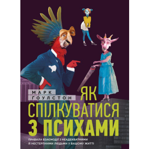 Як спілкуватися з психами. Правила взаємодії з неадекватними та нестерпними людьми у вашій житті - Ґоулстон Марк (9786175771631) краща модель в Полтаві